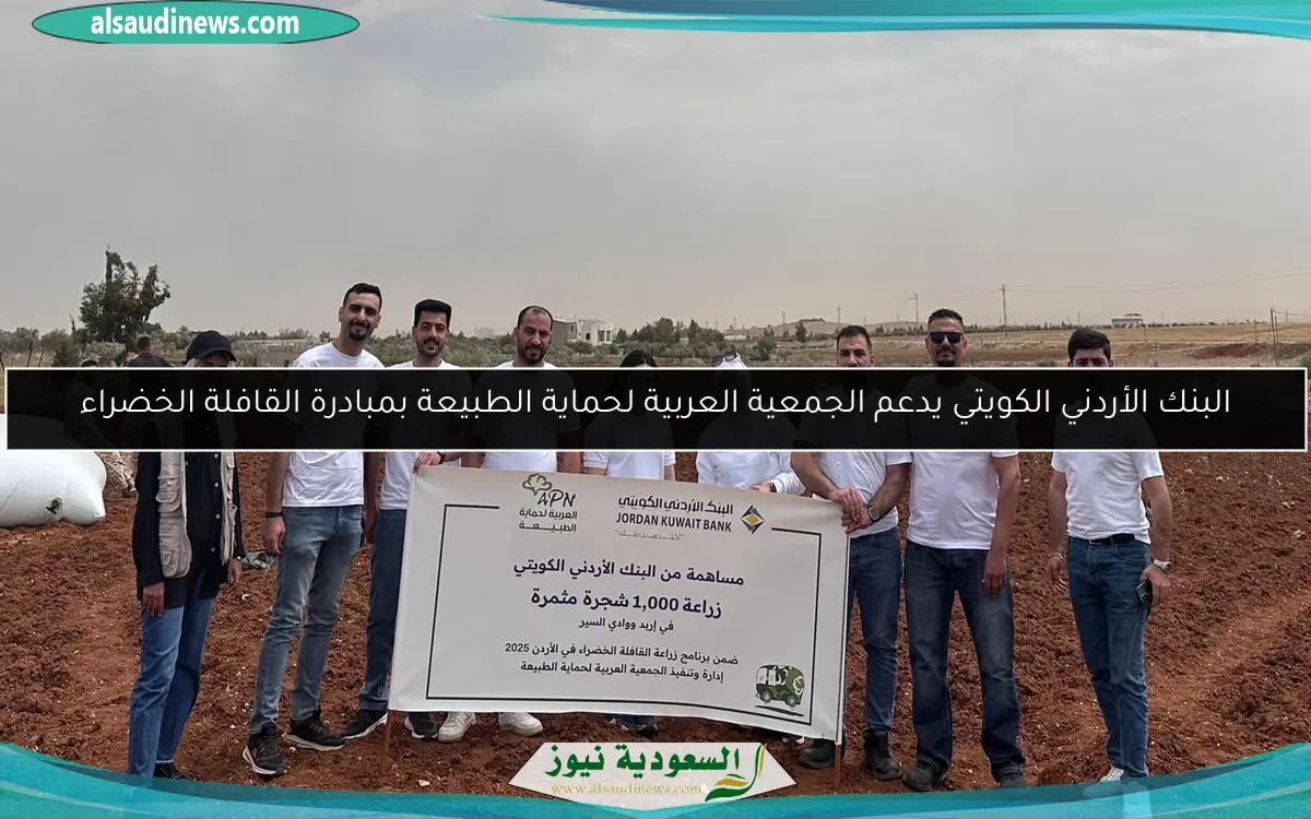 البنك الأردني الكويتي يدعم الجمعية العربية لحماية الطبيعة بمبادرة القافلة الخضراء