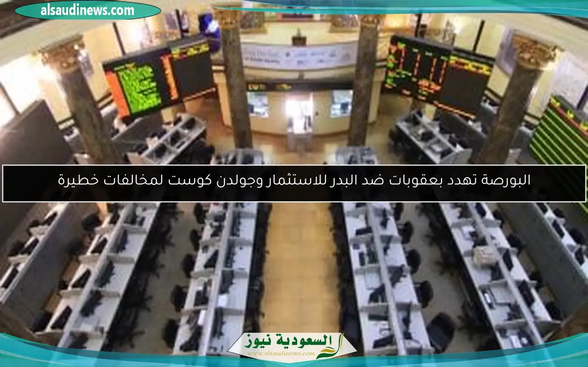 البورصة تهدد بعقوبات ضد البدر للاستثمار وجولدن كوست لمخالفات خطيرة