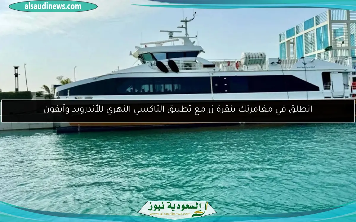 انطلق في مغامرتك بنقرة زر مع تطبيق التاكسي النهري للأندرويد وآيفون