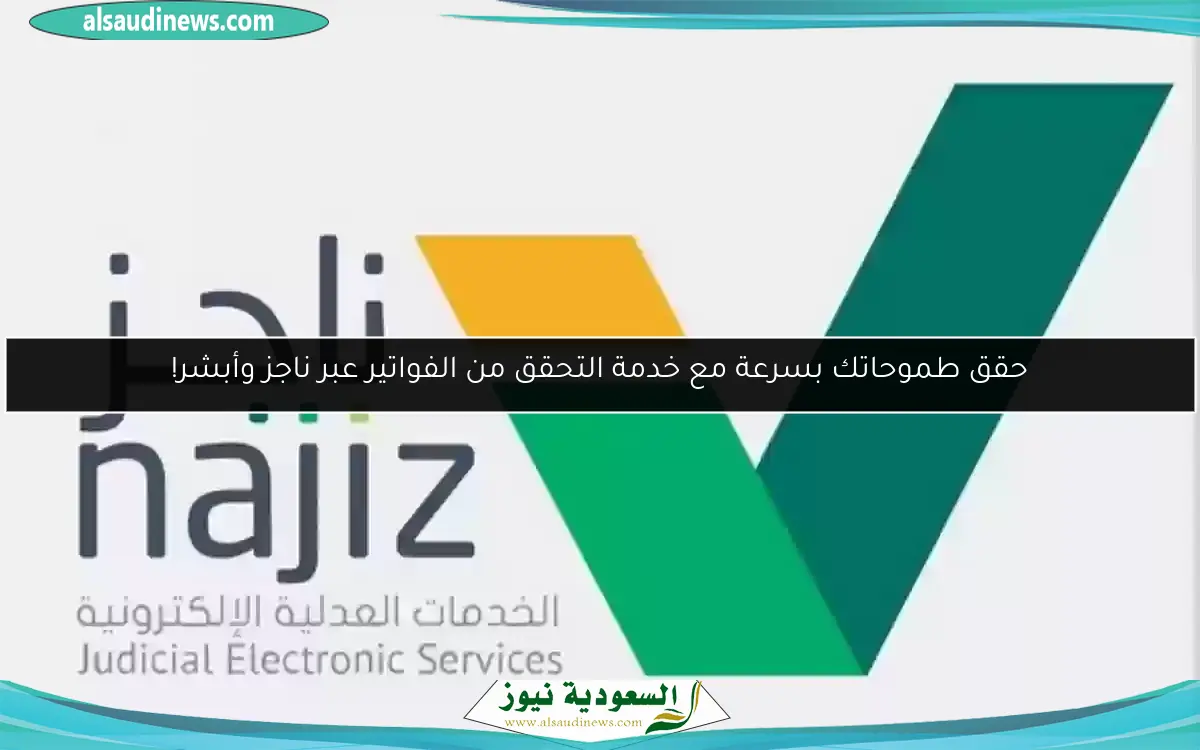 حقق طموحاتك بسرعة مع خدمة التحقق من الفواتير عبر ناجز وأبشر!
