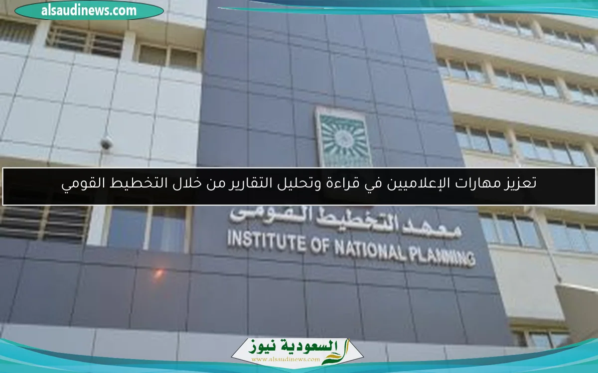 تعزيز مهارات الإعلاميين في قراءة وتحليل التقارير من خلال التخطيط القومي