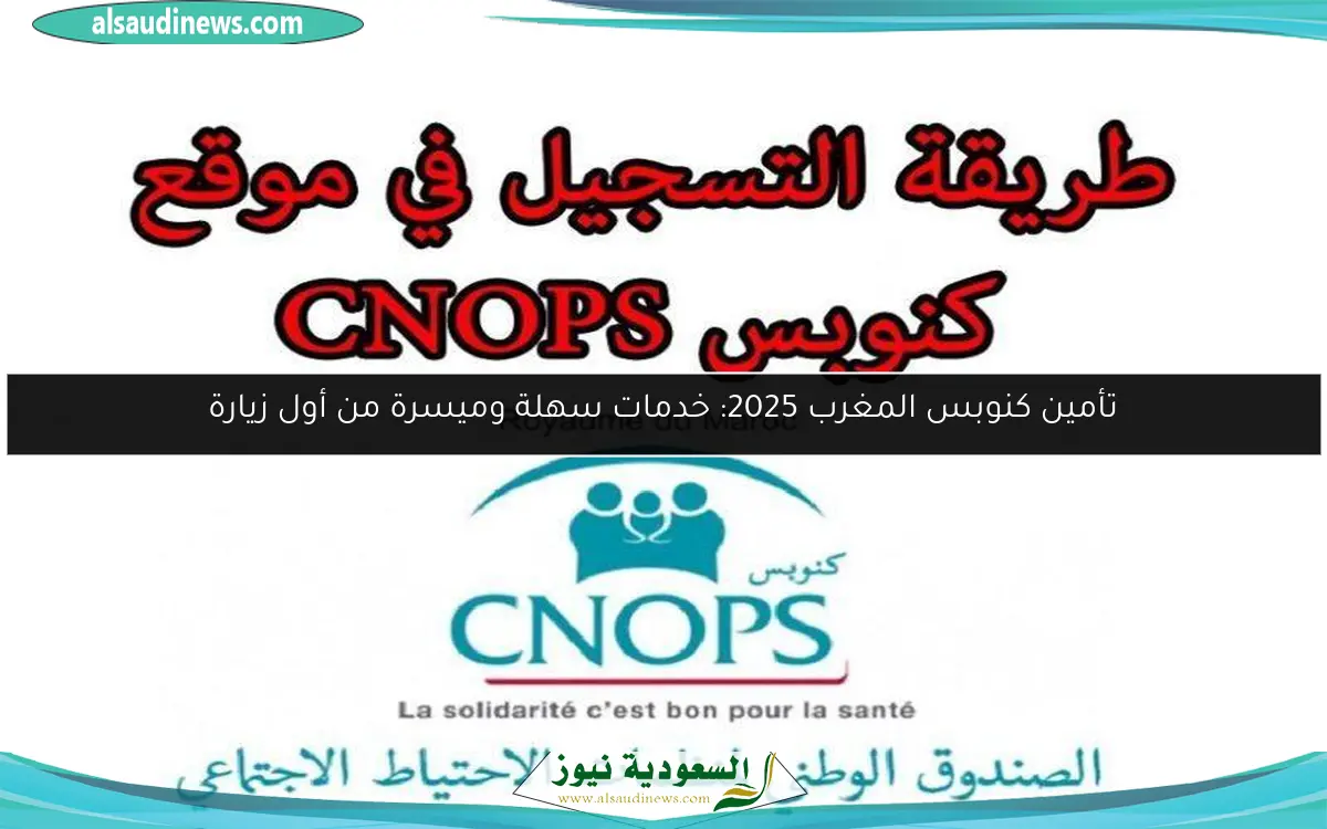 تأمين كنوبس المغرب 2025: خدمات سهلة وميسرة من أول زيارة