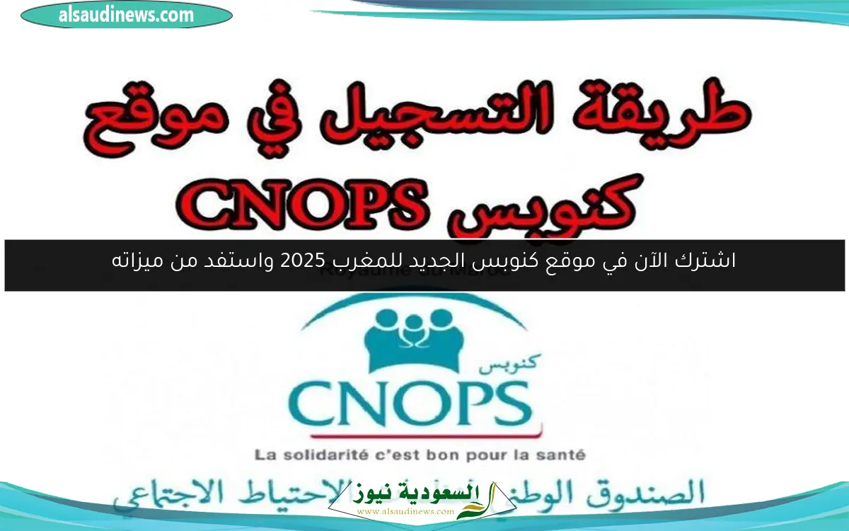 اشترك الآن في موقع كنوبس الجديد للمغرب 2025 واستفد من ميزاته
