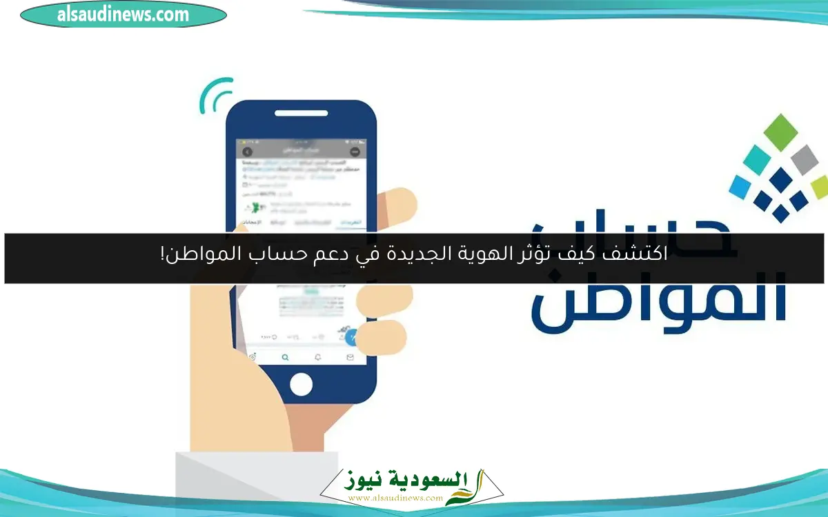 اكتشف كيف تؤثر الهوية الجديدة في دعم حساب المواطن!