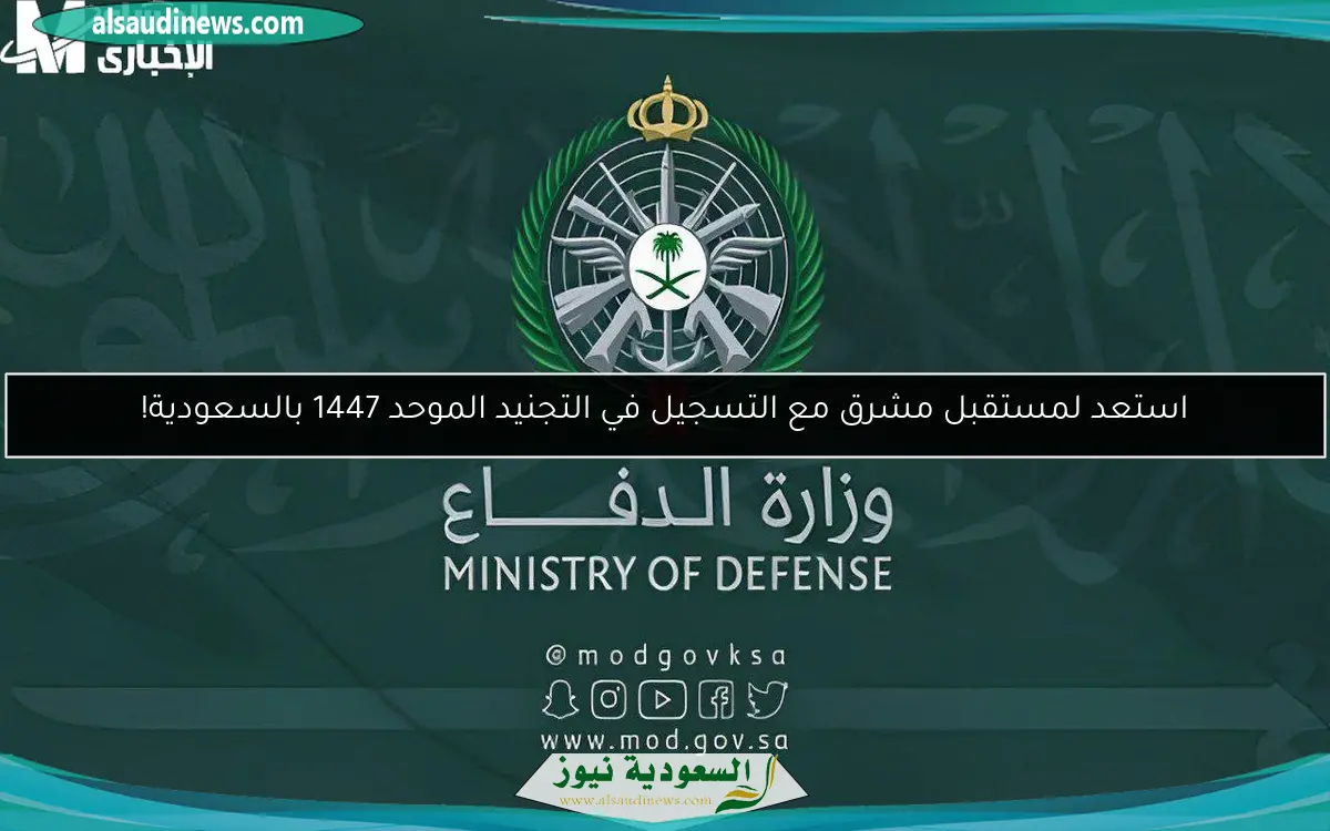 استعد لمستقبل مشرق مع التسجيل في التجنيد الموحد 1447 بالسعودية!