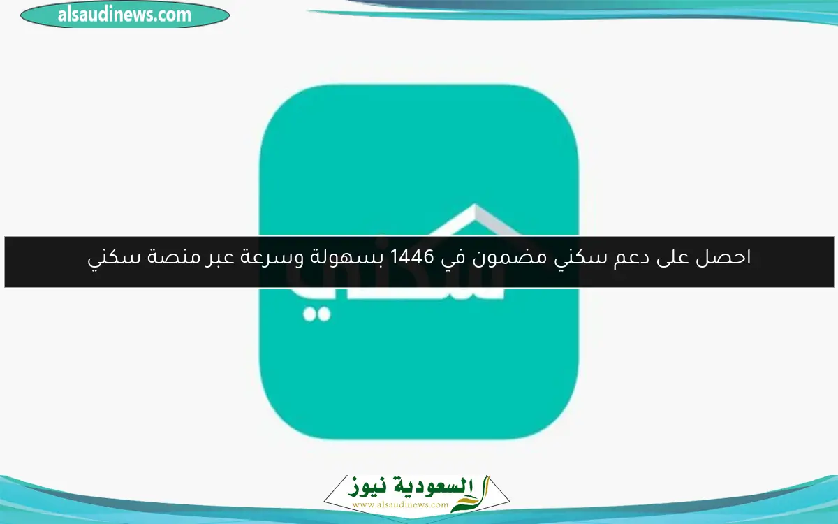 احصل على دعم سكني مضمون في 1446 بسهولة وسرعة عبر منصة سكني