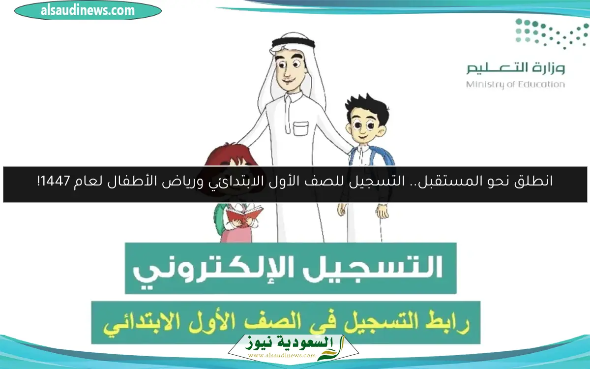 انطلق نحو المستقبل.. التسجيل للصف الأول الابتدائي ورياض الأطفال لعام 1447!