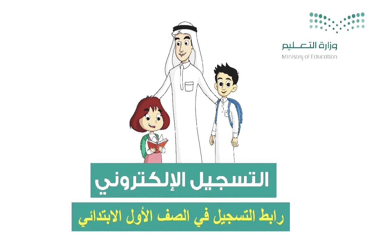 انطلقوا نحو المستقبل: التسجيل للصف الأول ورياض الأطفال 1447 مفتوح الآن!