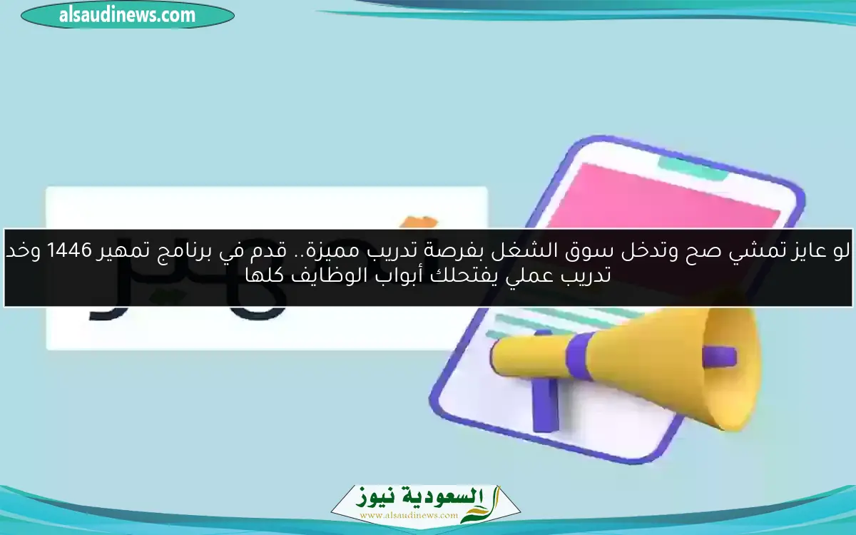 لو عايز تمشي صح وتدخل سوق الشغل بفرصة تدريب مميزة.. قدم في برنامج تمهير 1446 وخد تدريب عملي يفتحلك أبواب الوظايف كلها