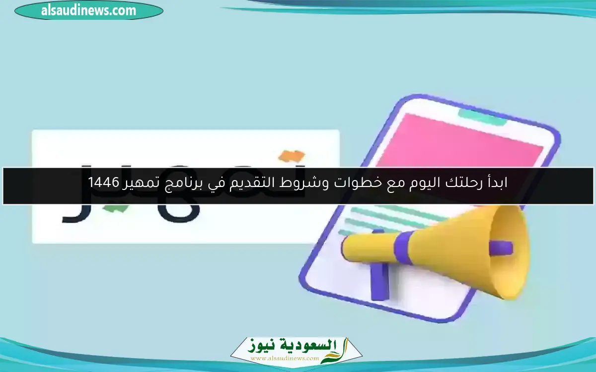 فرصتك للتألق في برنامج تمهير 1446 للسعوديين فقط!