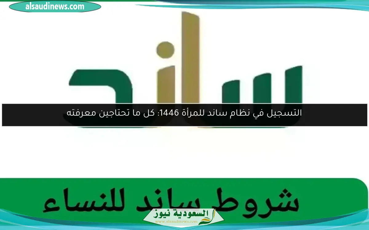 التسجيل في نظام ساند للمرأة 1446: كل ما تحتاجين معرفته