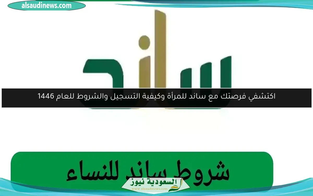 اكتشفي فرصتك مع ساند للمرأة وكيفية التسجيل والشروط للعام 1446