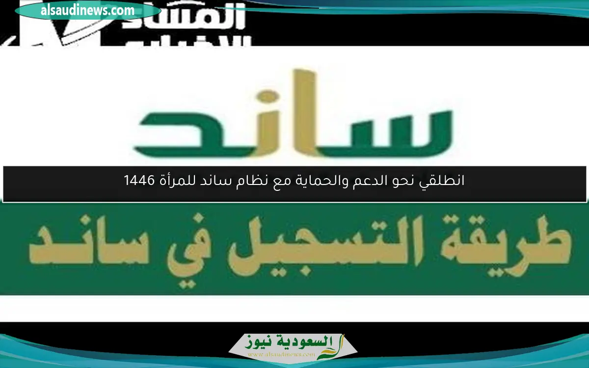 انطلقي نحو الدعم والحماية مع نظام ساند للمرأة 1446