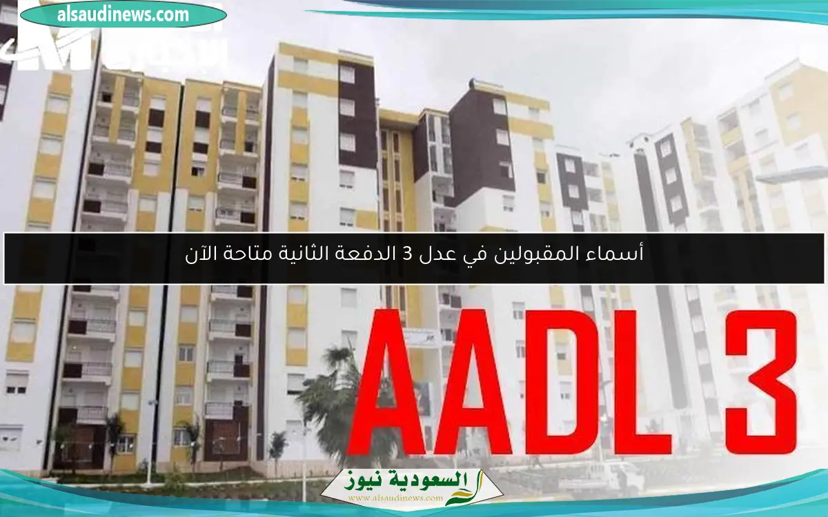 أسماء المقبولين في عدل 3 الدفعة الثانية متاحة الآن