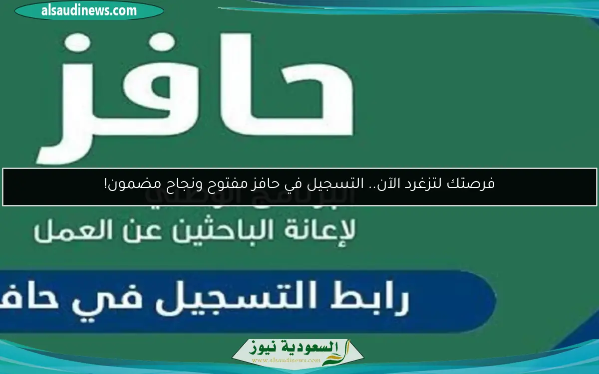 فرصتك لتزغرد الآن.. التسجيل في حافز مفتوح ونجاح مضمون!