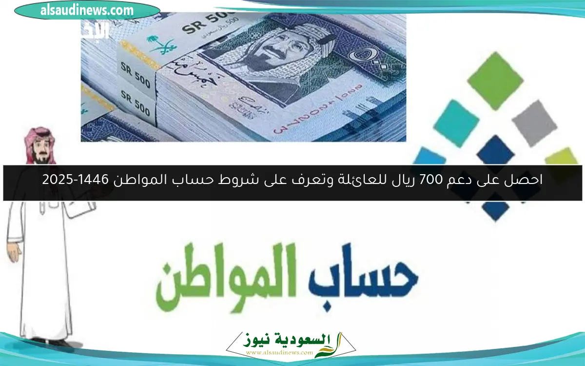 احصل على دعم 700 ريال للعائلة وتعرف على شروط حساب المواطن 1446-2025