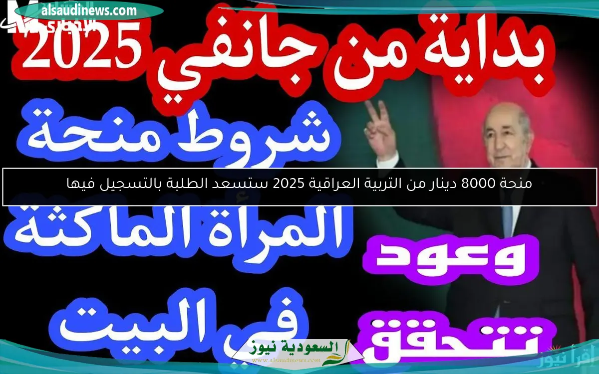 منحة 8000 دينار من التربية العراقية 2025 ستسعد الطلبة بالتسجيل فيها