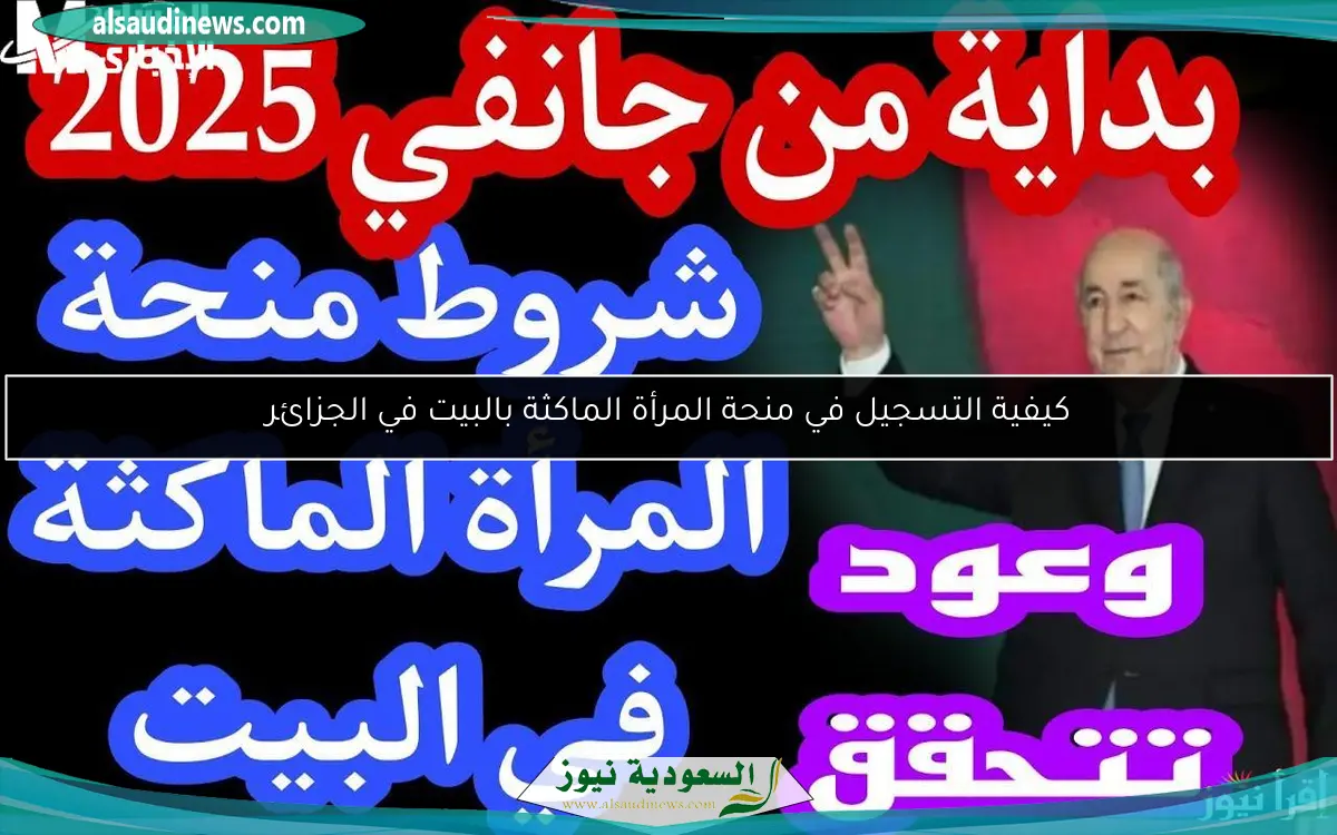 كيفية التسجيل في منحة المرأة الماكثة بالبيت في الجزائر