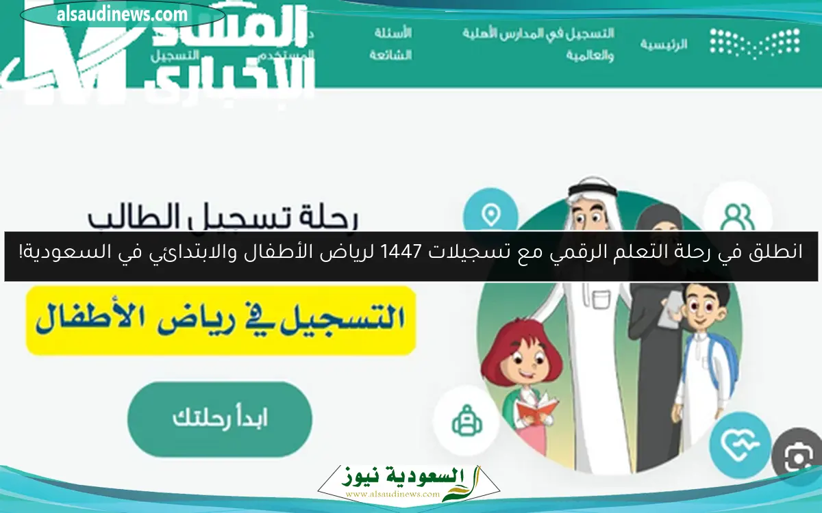 انطلق في رحلة التعلم الرقمي مع تسجيلات 1447 لرياض الأطفال والابتدائي في السعودية!