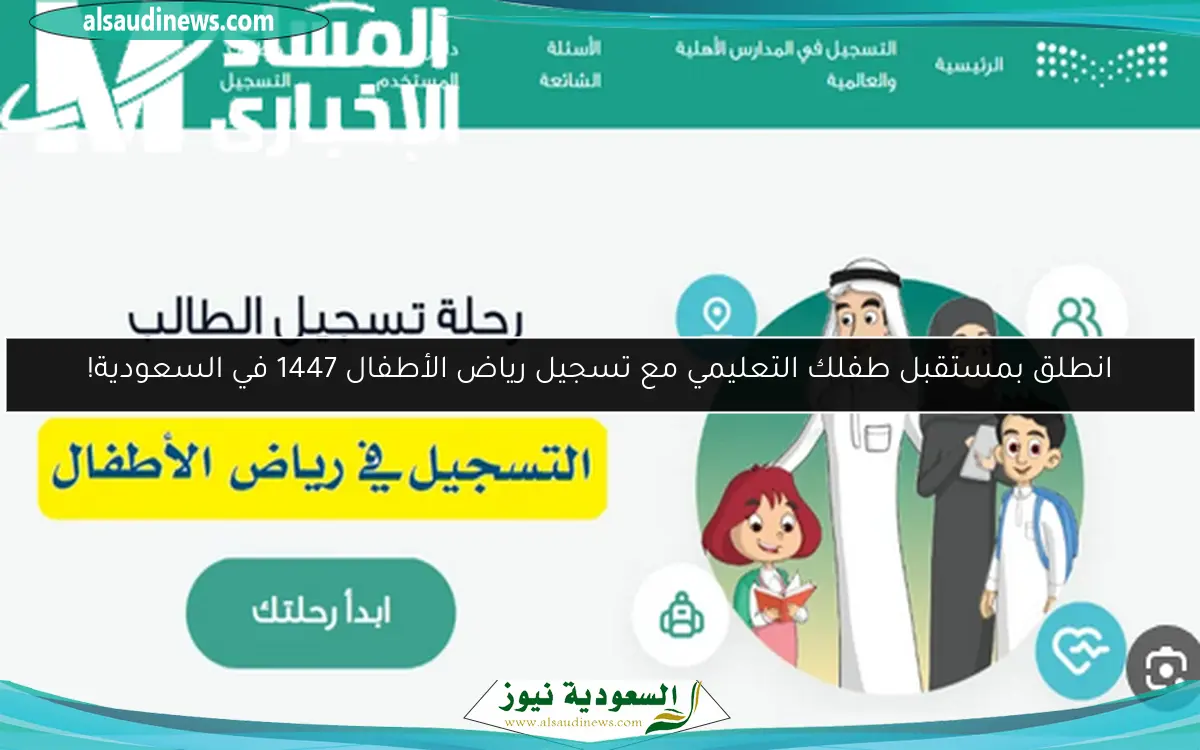 انطلق بمستقبل طفلك التعليمي مع تسجيل رياض الأطفال 1447 في السعودية!
