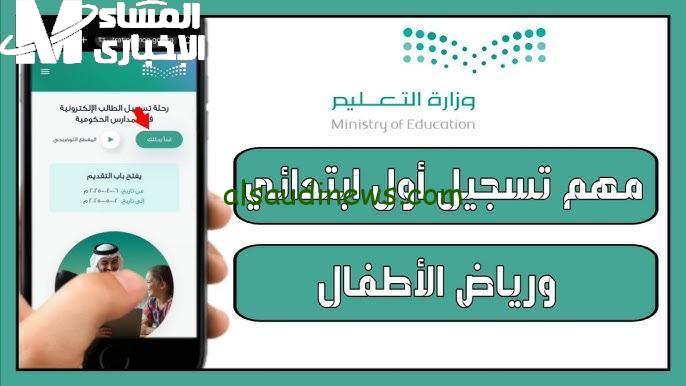 انطلاق التسجيل في الصف الأول الابتدائي ورياض الأطفال للمدارس الحكومية 1447