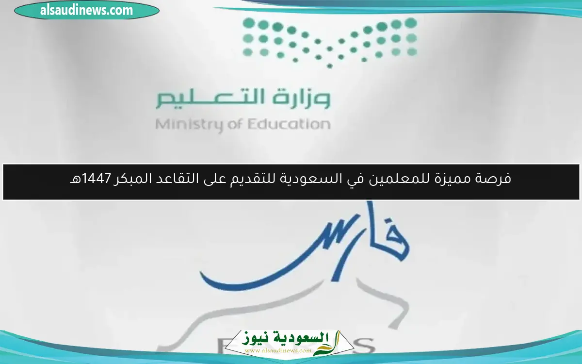 فرصة مميزة للمعلمين في السعودية للتقديم على التقاعد المبكر 1447هـ