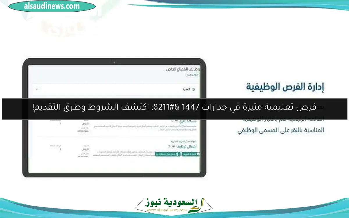 فرص تعليمية مثيرة في جدارات 1447 – اكتشف الشروط وطرق التقديم!