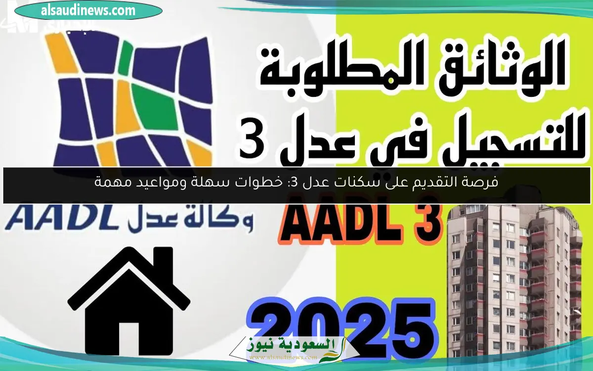 فرصة التقديم على سكنات عدل 3: خطوات سهلة ومواعيد مهمة