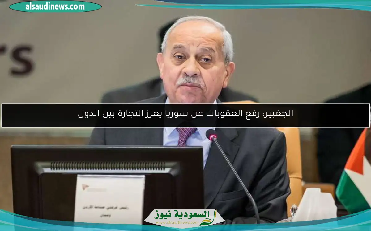 الجغبير: رفع العقوبات عن سوريا يعزز التجارة بين الدول