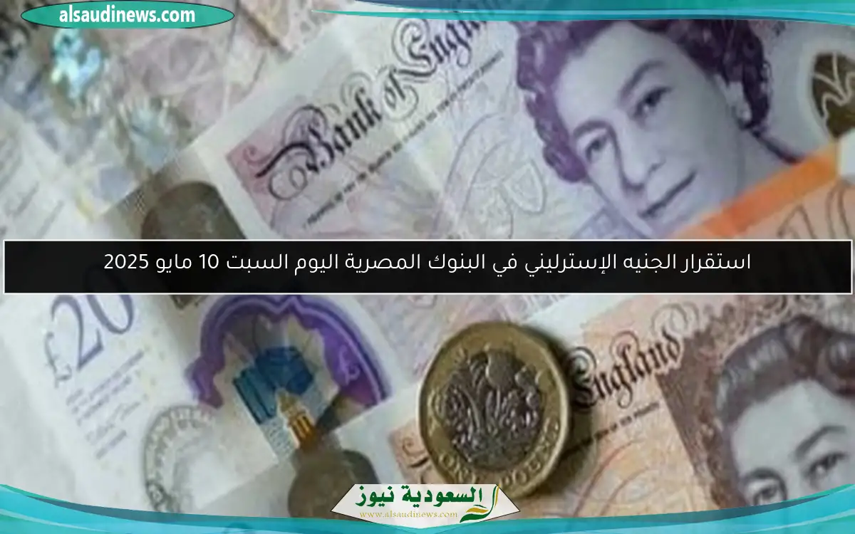 استقرار الجنيه الإسترليني في البنوك المصرية اليوم السبت 10 مايو 2025