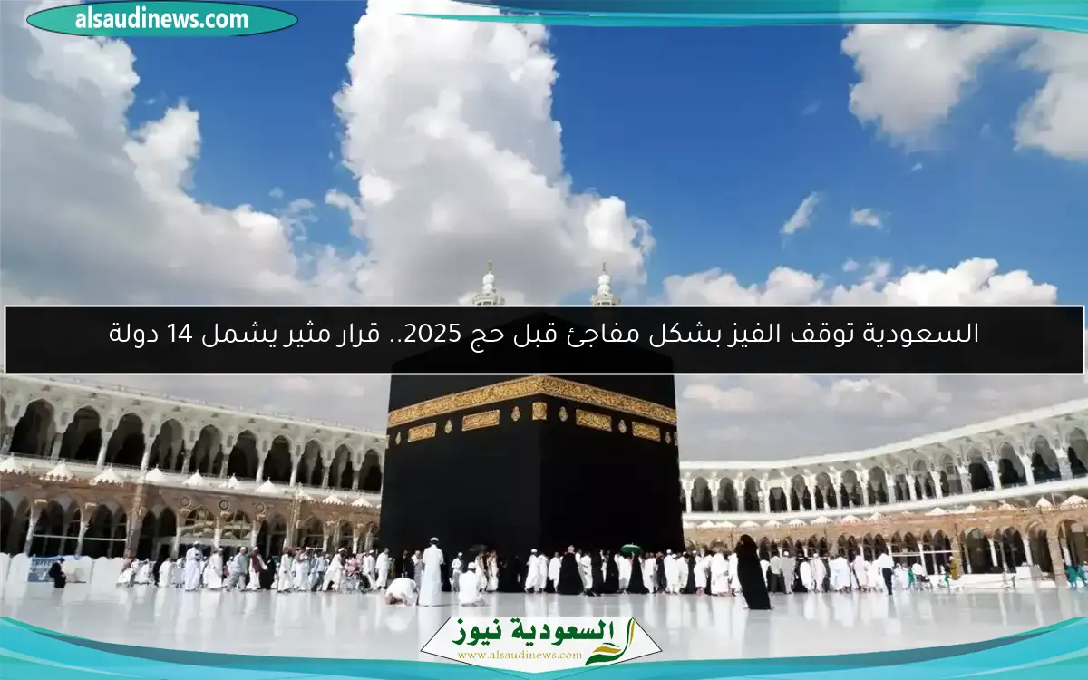 السعودية توقف الفيز بشكل مفاجئ قبل حج 2025.. قرار مثير يشمل 14 دولة