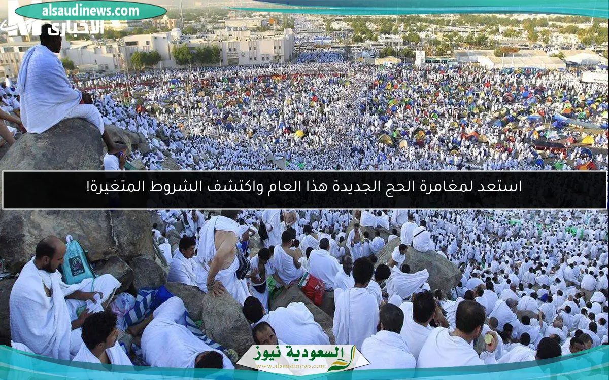 استعد لمغامرة الحج الجديدة هذا العام واكتشف الشروط المتغيرة!
