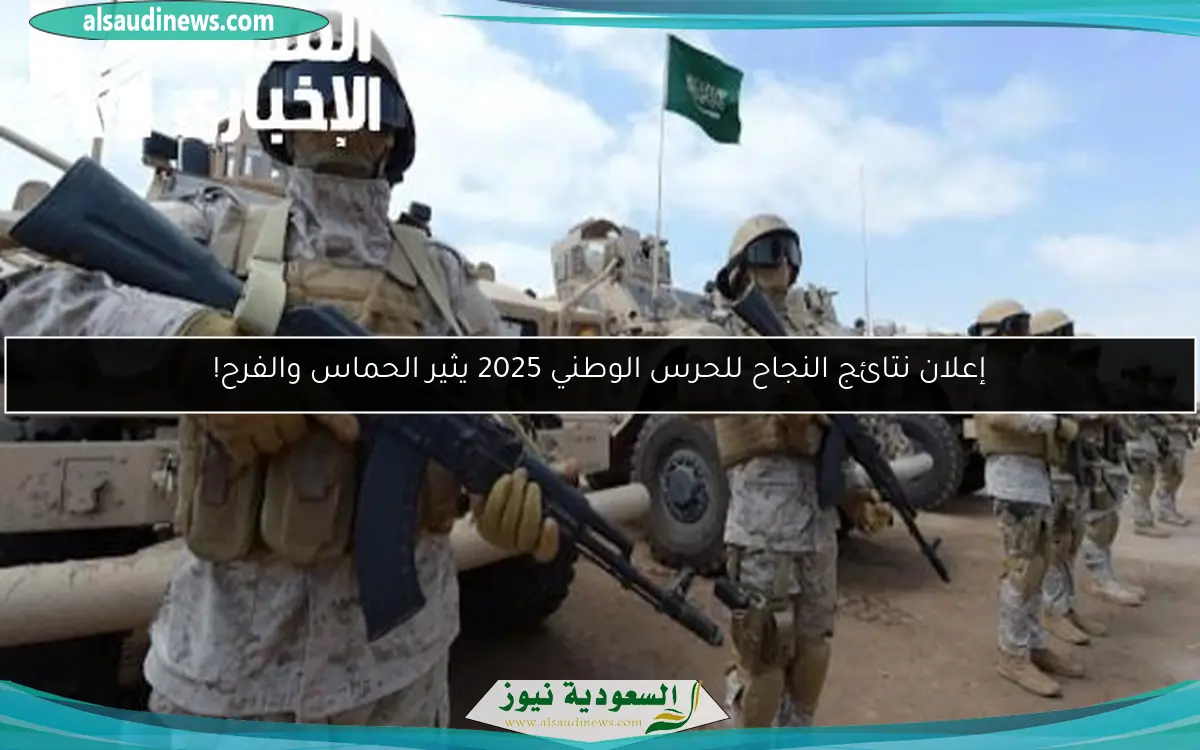 إعلان نتائج النجاح للحرس الوطني 2025 يثير الحماس والفرح!