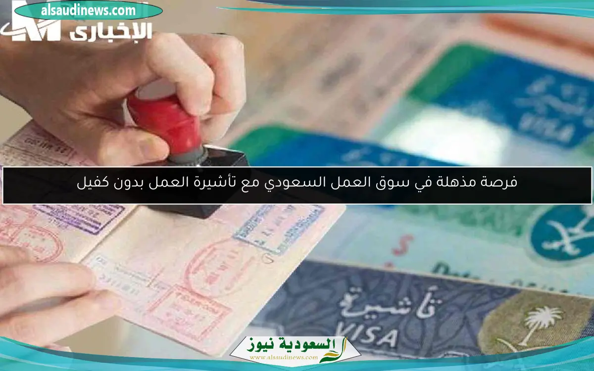 فرصة مذهلة في سوق العمل السعودي مع تأشيرة العمل بدون كفيل