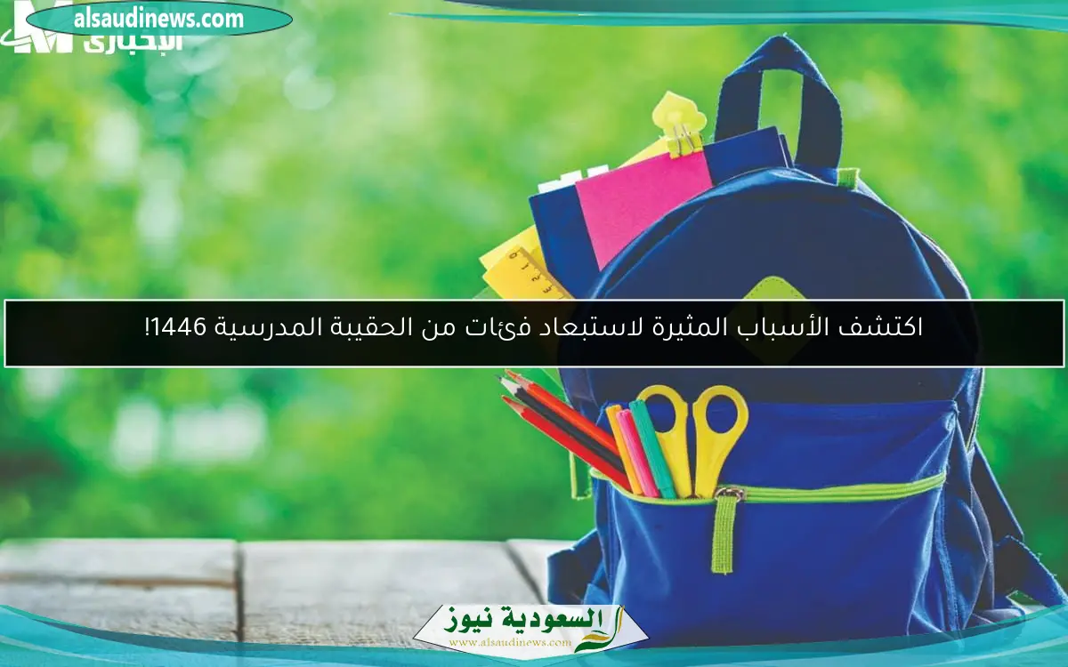 اكتشف الأسباب المثيرة لاستبعاد فئات من الحقيبة المدرسية 1446!