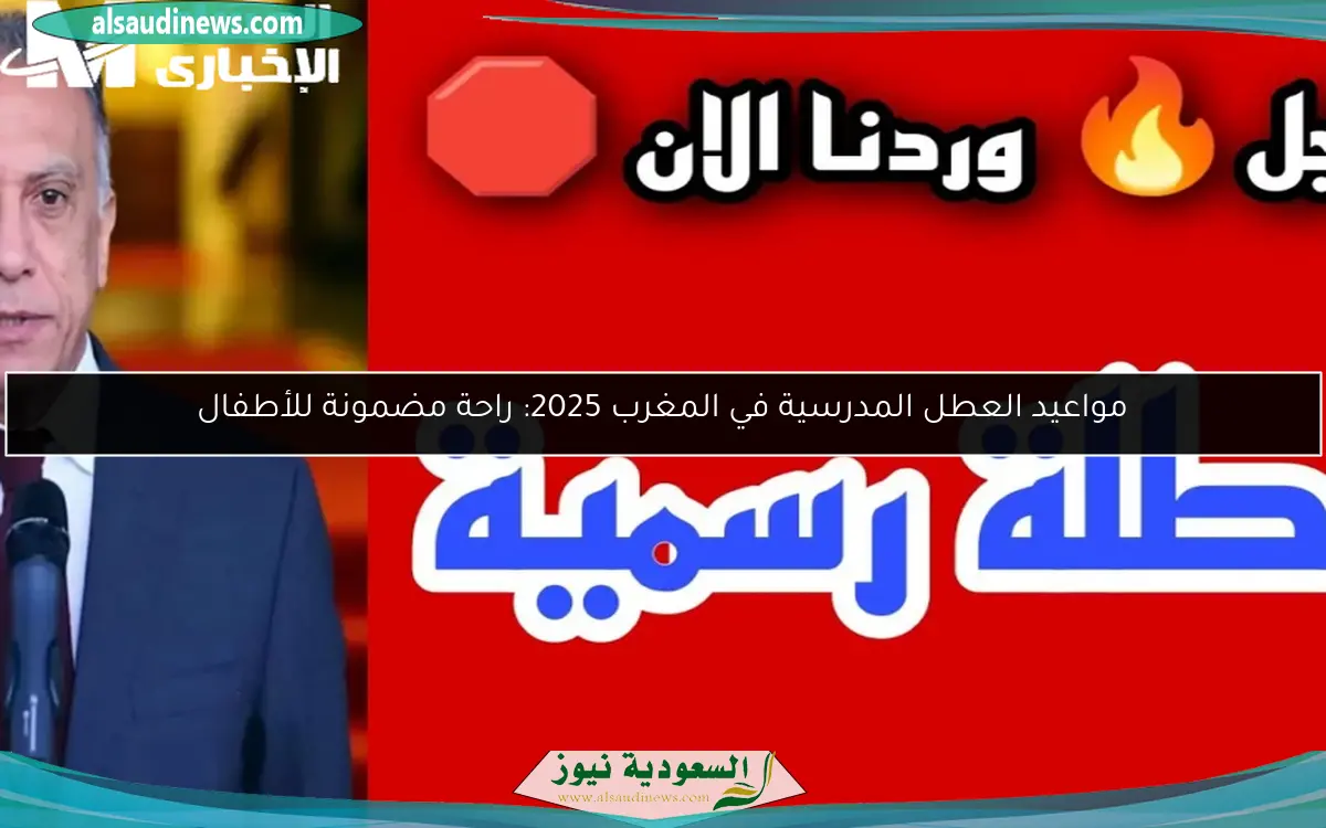 مواعيد العطل المدرسية في المغرب 2025: راحة مضمونة للأطفال