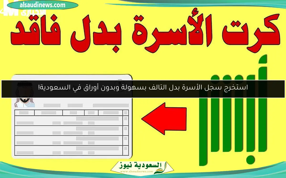 استخرج سجل الأسرة بدل التالف بسهولة وبدون أوراق في السعودية!