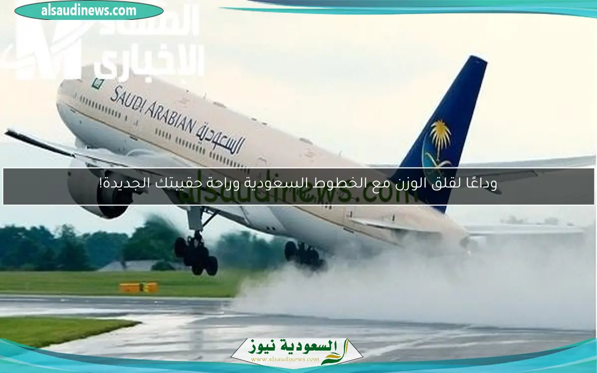 وداعًا لقلق الوزن مع الخطوط السعودية وراحة حقيبتك الجديدة!