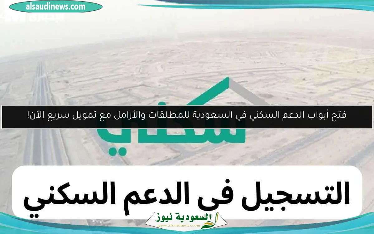 فتح أبواب الدعم السكني في السعودية للمطلقات والأرامل مع تمويل سريع الآن!