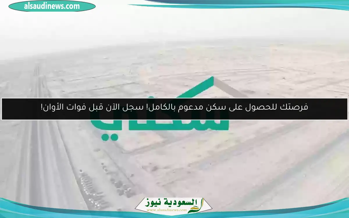 فرصتك للحصول على سكن مدعوم بالكامل! سجل الآن قبل فوات الأوان!