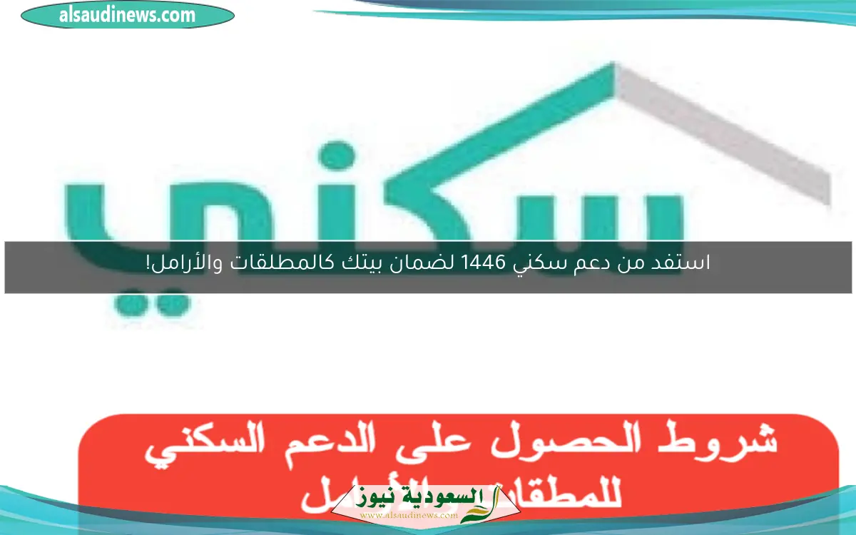 استفد من دعم سكني 1446 لضمان بيتك كالمطلقات والأرامل!