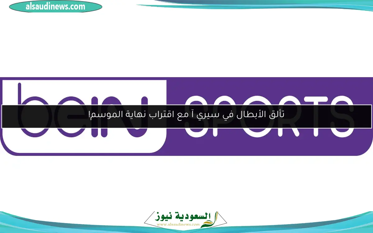 تألق الأبطال في سيري آ مع اقتراب نهاية الموسم!