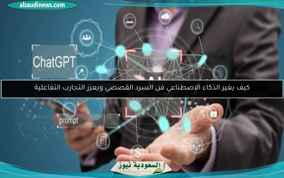 كيف يغير الذكاء الاصطناعي فن السرد القصصي ويعزز التجارب التفاعلية