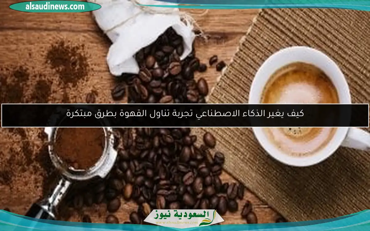 كيف يغير الذكاء الاصطناعي تجربة تناول القهوة بطرق مبتكرة