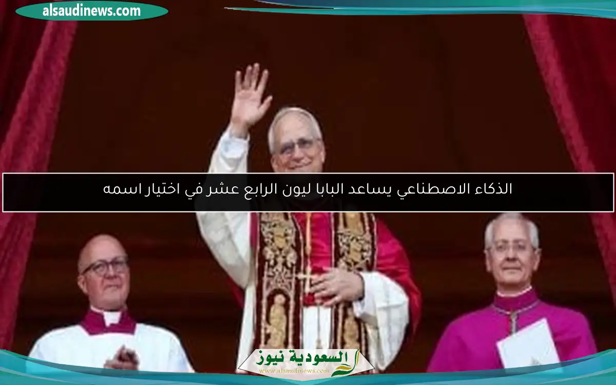 الذكاء الاصطناعي يساعد البابا ليون الرابع عشر في اختيار اسمه