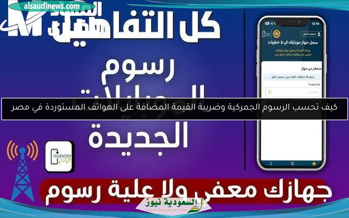 كيف تحسب الرسوم الجمركية وضريبة القيمة المضافة على الهواتف المستوردة في مصر