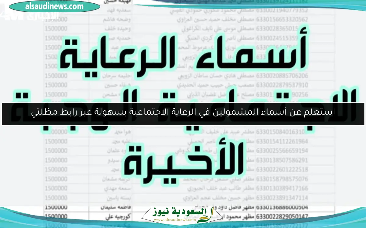 استعلم عن أسماء المشمولين في الرعاية الاجتماعية بسهولة عبر رابط مظلتي
