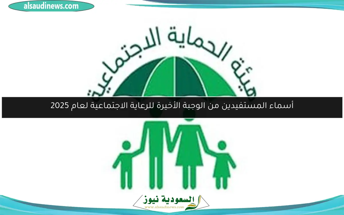 أسماء المستفيدين من الوجبة الأخيرة للرعاية الاجتماعية لعام 2025