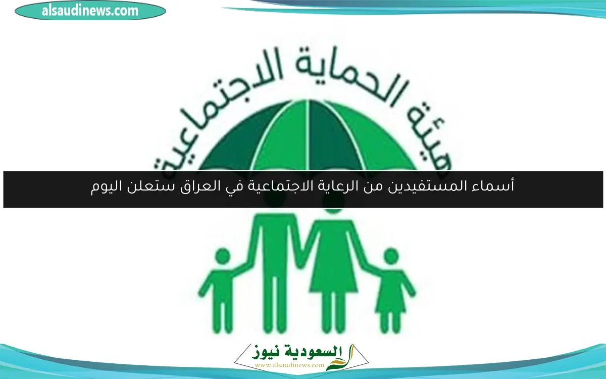 أسماء المستفيدين من الرعاية الاجتماعية في العراق ستعلن اليوم