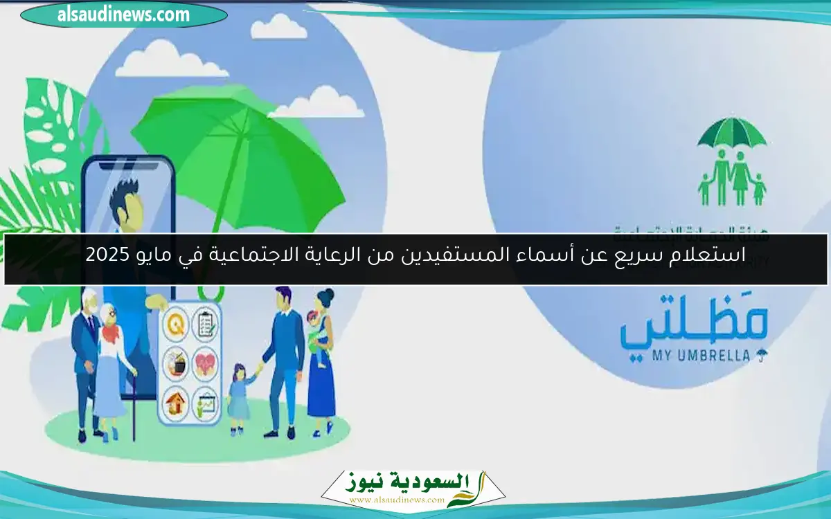 استعلام سريع عن أسماء المستفيدين من الرعاية الاجتماعية في مايو 2025